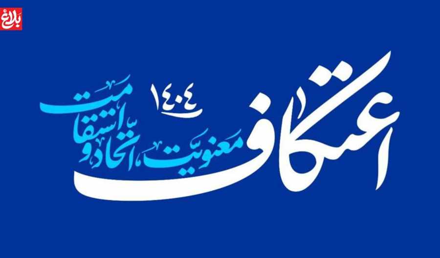 ۲۲ مسجد بهشهر آماده میزبانی اعتکاف