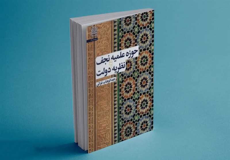 روایت تازه‌ای از نسبت حوزه علمیه نجف و قدرت