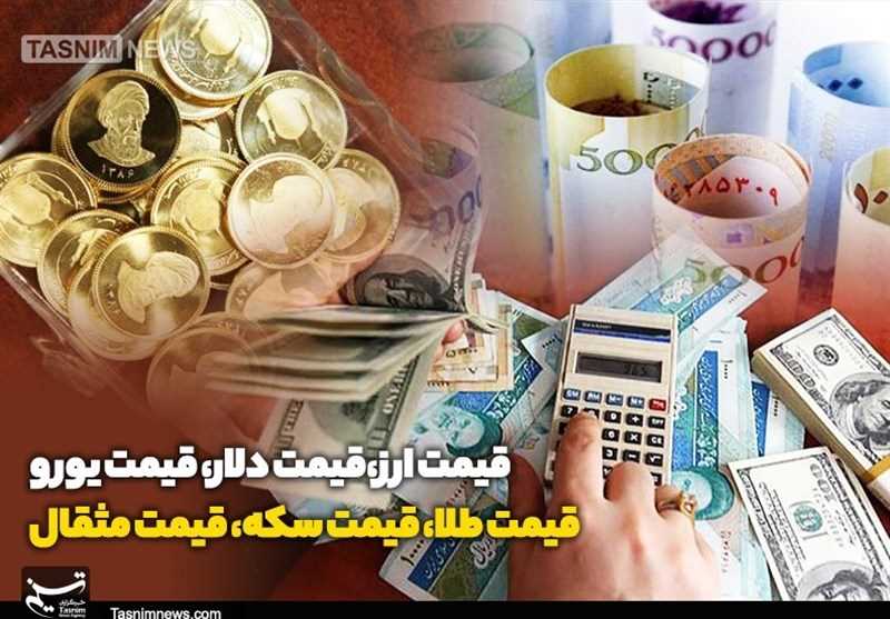 قیمت طلا، قیمت دلار، قیمت سکه و قیمت ارز 1404/11/04