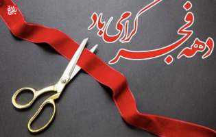 افتتاح ۴ پروژه روستایی بهشهر با اعتبار ۷۵ میلیارد ریال