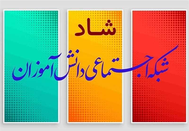 سامانه "شاد" منبع اصلی اخبار فعالیت مدارس