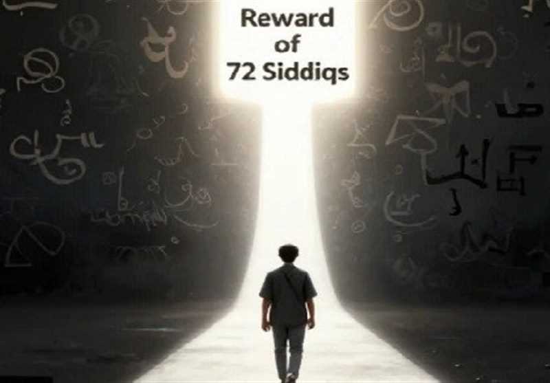 راز پاداش 72 صدیق: مسیر ساده‌ای که فقط جوانان می‌روند