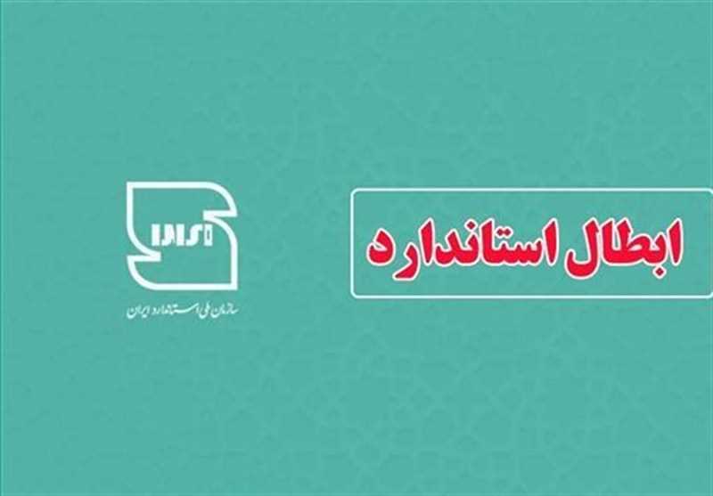 ابطال دو استاندارد ملی در حوزه آب و آبفا